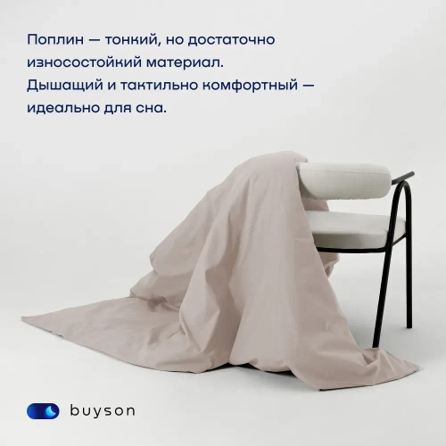 Пододеяльник BuyDream (поплин)