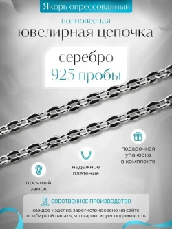Цепочка Якорь прессованный серебро с серебрением, 2,7 мм