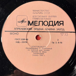 Винтажная виниловая пластинка LP Детская Сказка Златовласка (СССР 1988) 10 дюймов