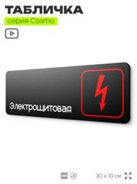 Табличка Электрощитовая, для офиса, кафе, ресторана, магазина, отеля, 30 х 10 см черная, Айдентика Технолоджи