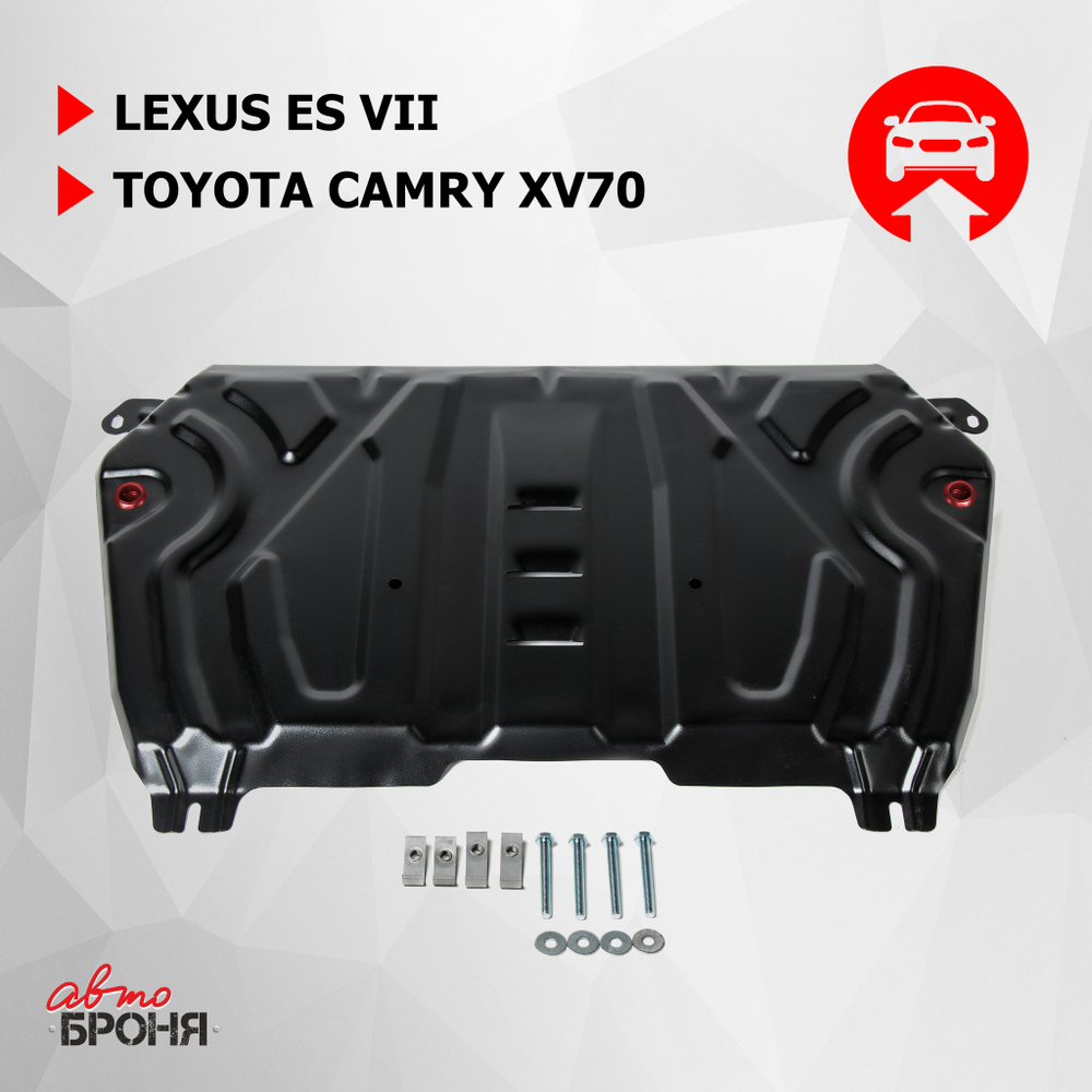 Защита картера и КПП АвтоБроня (увеличенная) для Lexus ES VII (V - 2.0; 2.5; 3.5) 2018-2021 2021-н.в./Toyota Camry XV70 (V - 2.0; 2.5; 3.5) 2018-2021 2021-н.в., штампованная, сталь 1.5 мм, с крепежом, 111.09518.2