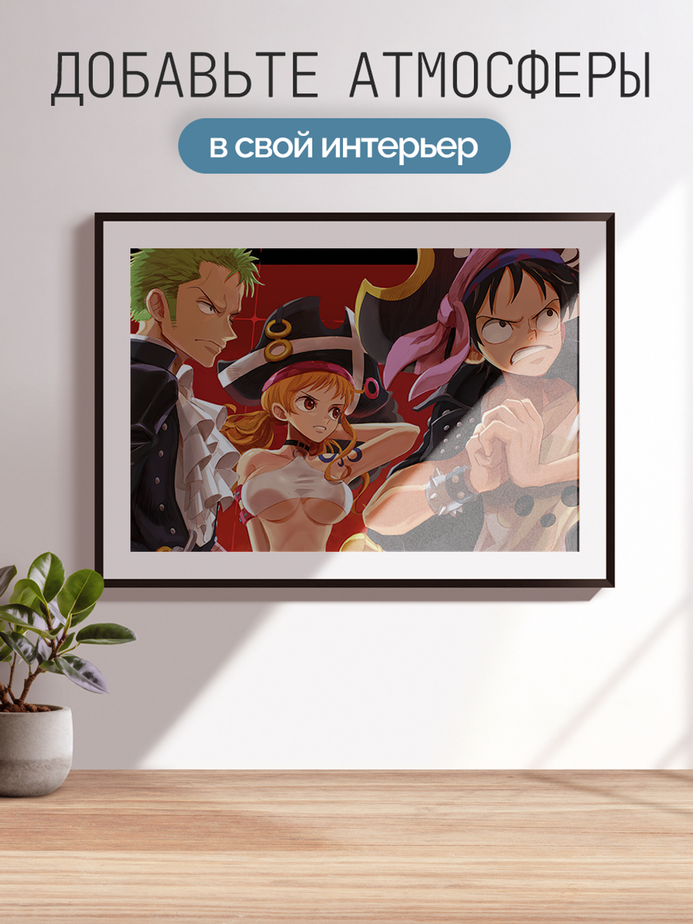 Постер плакат Луффи Зоро И Нами One Piece Ван Пис