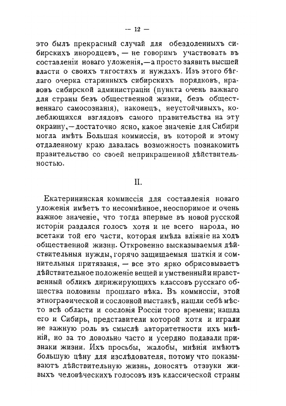 Сибирь в Екатерининской коммиссии. Этюд по истории Сибири XVIII века | П.М. Головачев