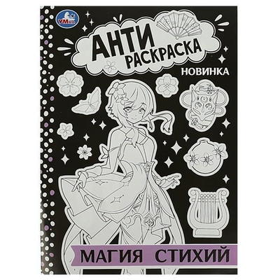 Анти-раскраска "Магия стихий" 978-5-506-08875-2 (Умка)