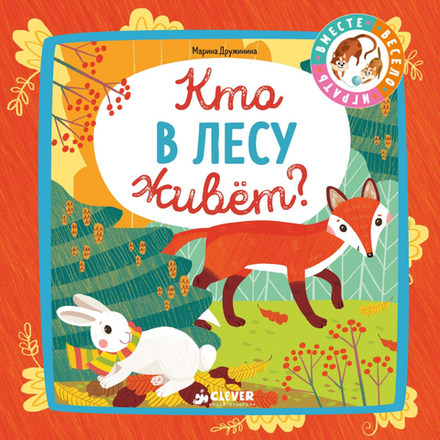 Книга Кто в лесу живет 0+