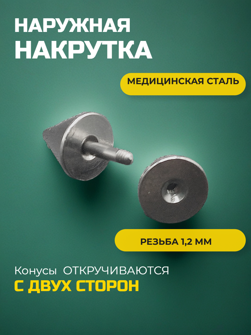 Штанга длина 4 мм с конусами 6 мм для пирсинга. Медицинская сталь. 1шт.