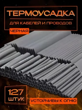 Термоусадка для проводов набор из 127 шт, черные