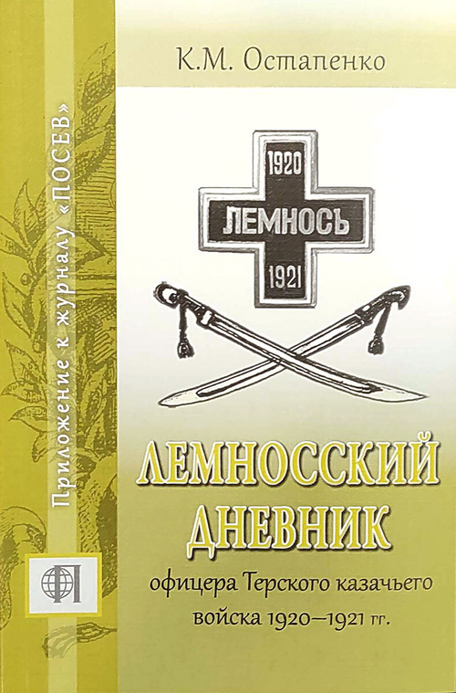 Лемносский дневник офицера Терского казачьего войска 1920–1921 гг.