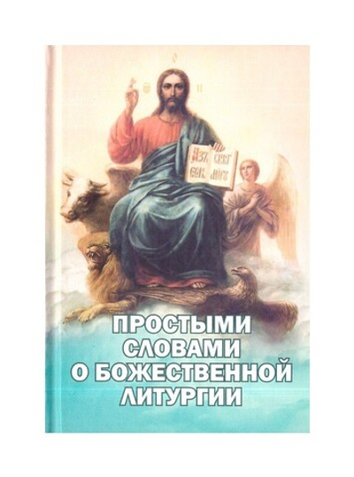 Простыми словами о Божественной Литургии