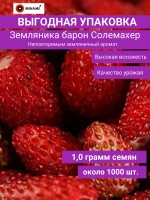 Земляника барон Солемахер 1гр