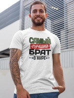 Футболка с надписью Брат