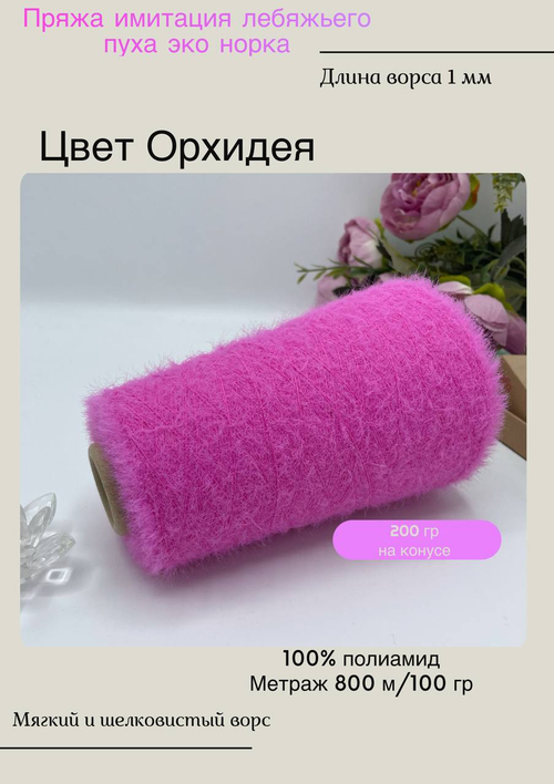 Пряжа для вязания лебяжий пух и эко норка