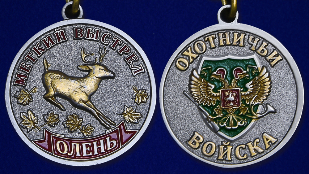 Медаль "Олень" (Меткий выстрел)