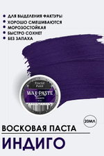 Патинирующая восковая паста «Индиго» (Silver)