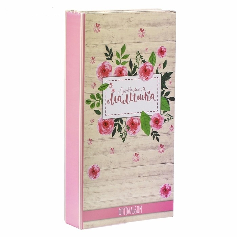 2532257 Фотоальбом "Любимая малышка", 300 фото