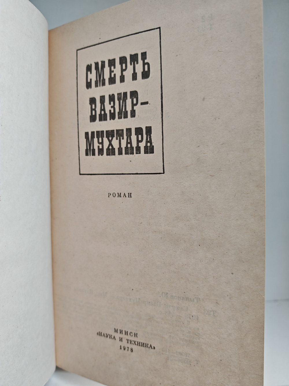 Смерть Вазир-Мухтара. Рассказы