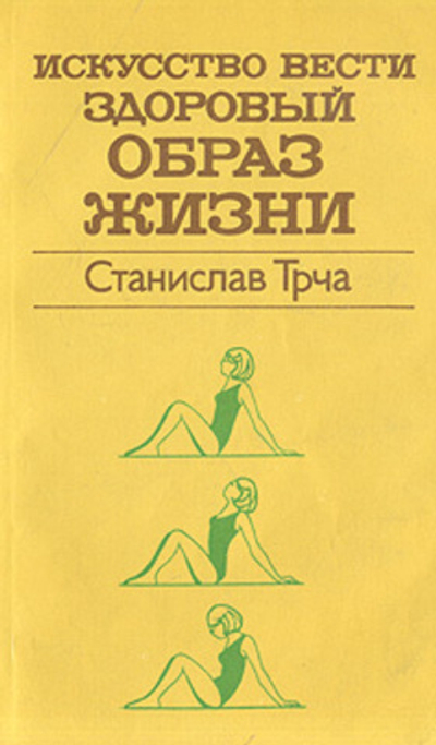 Искусство вести здоровый образ жизни