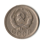 15 копеек 1936 год