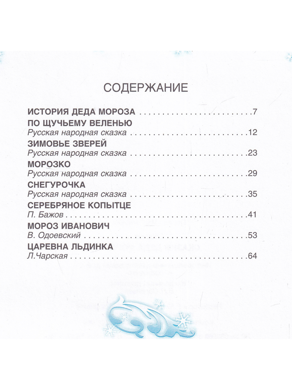 Сказки Деда Мороза