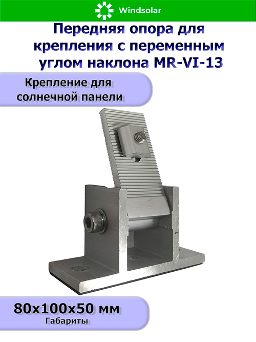 Передняя опора для крепления с переменным углом наклона MR-VI-13