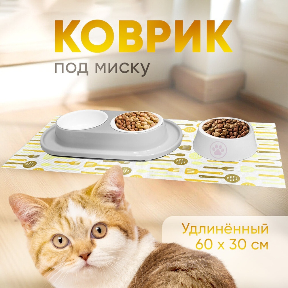 Коврик под миску для животных удлиненный 60*30см, желтый
