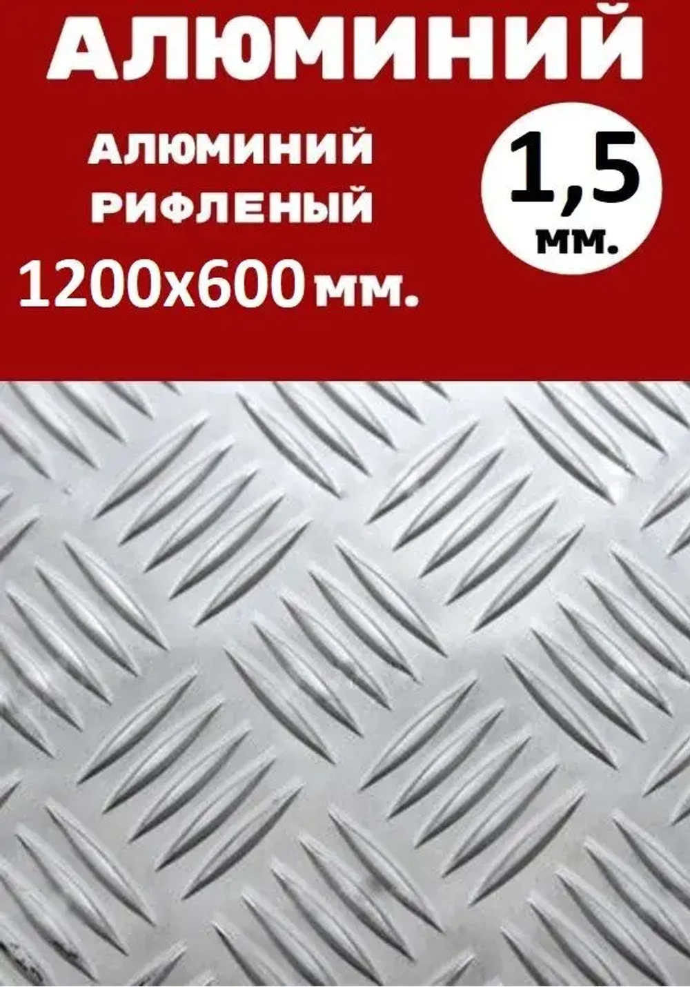 Лист алюминиевый рифленый 1200х600х1,5 мм Квинтет