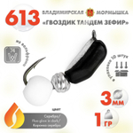 Мормышка Владимирская 613 "Гвоздик Тандем Зефир", 3мм, 1гр (10шт/уп)