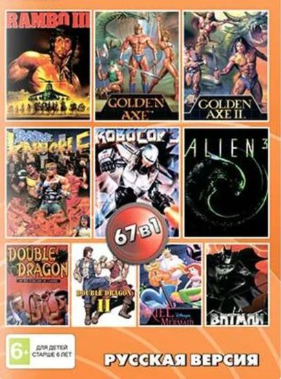 Картридж 16-Bit - 67в1 Rambo 3/Double Dragon 1,2/Golden Axe 1,2/RoboCop 3+..