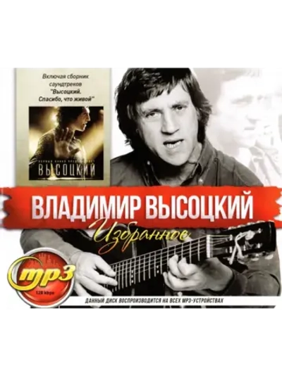 Владимир Высоцкий Избранное (MP3 Флешка)