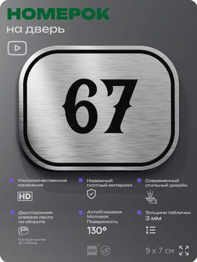 Номерок на дверь квартиры 67, для кабинета, офиса, шильдик 9 х 7 см, серебристый, Айдентика Технолоджи