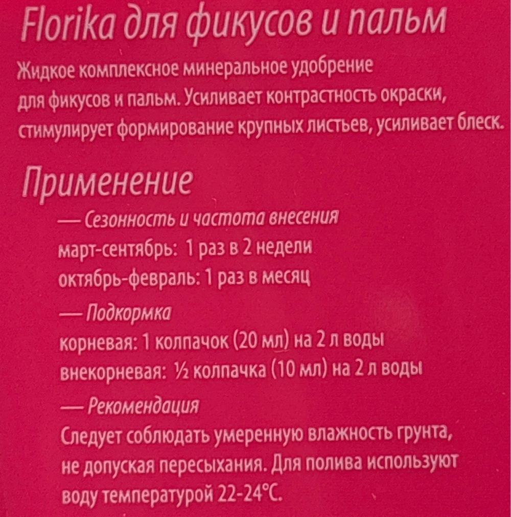 ЖКУ Флорика Для Фикусов и пальм 0,3 л