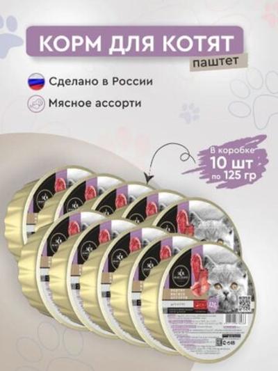 Влажный корм Secret Premium (Секрет премиум) для котят 0,125кг паштет мясное ассорти консервы для котят, В комплекте 10 Упаковок