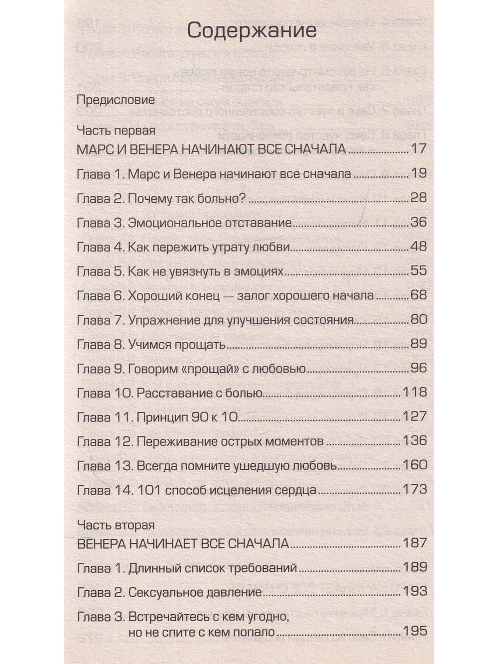 Марс и Венера: новая любовь. Как снова обрести любовь после разрыва, развода или утраты