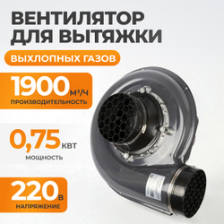 WDK-87619 Вентилятор для вытяжки выхлопных газов, 1900 м3/час, 0,75 кВт, 220В