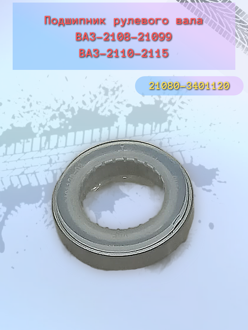Подшипник рулевого вала ВАЗ 2108, 2110, 2123 "ВПЗ"