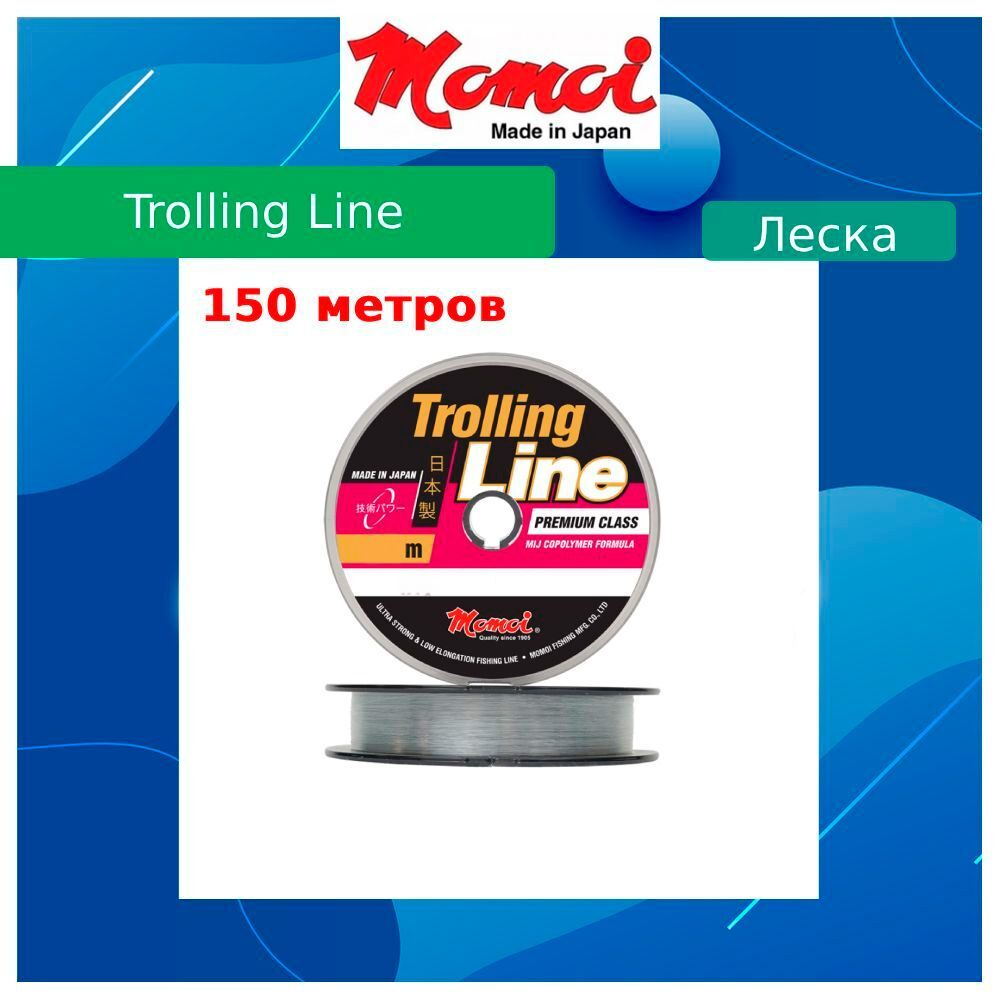 Монофильная леска для рыбалки Momoi Trolling Line 0,45 мм, 18,0 кг, 150 м, прозрачная, 1 штука. Товар уцененный