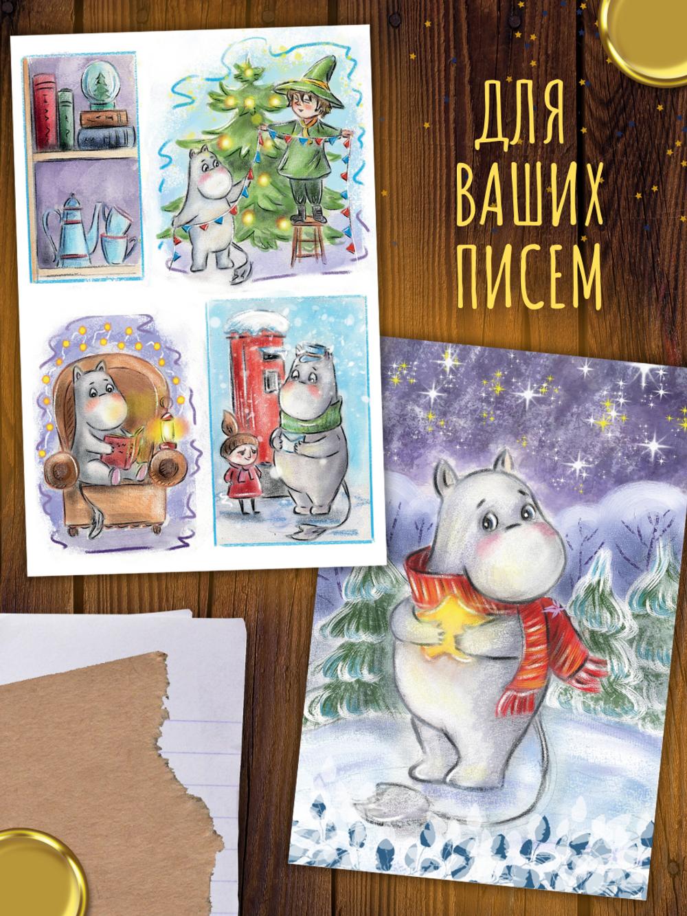 Муми-тролли. Зима. 8 открыток