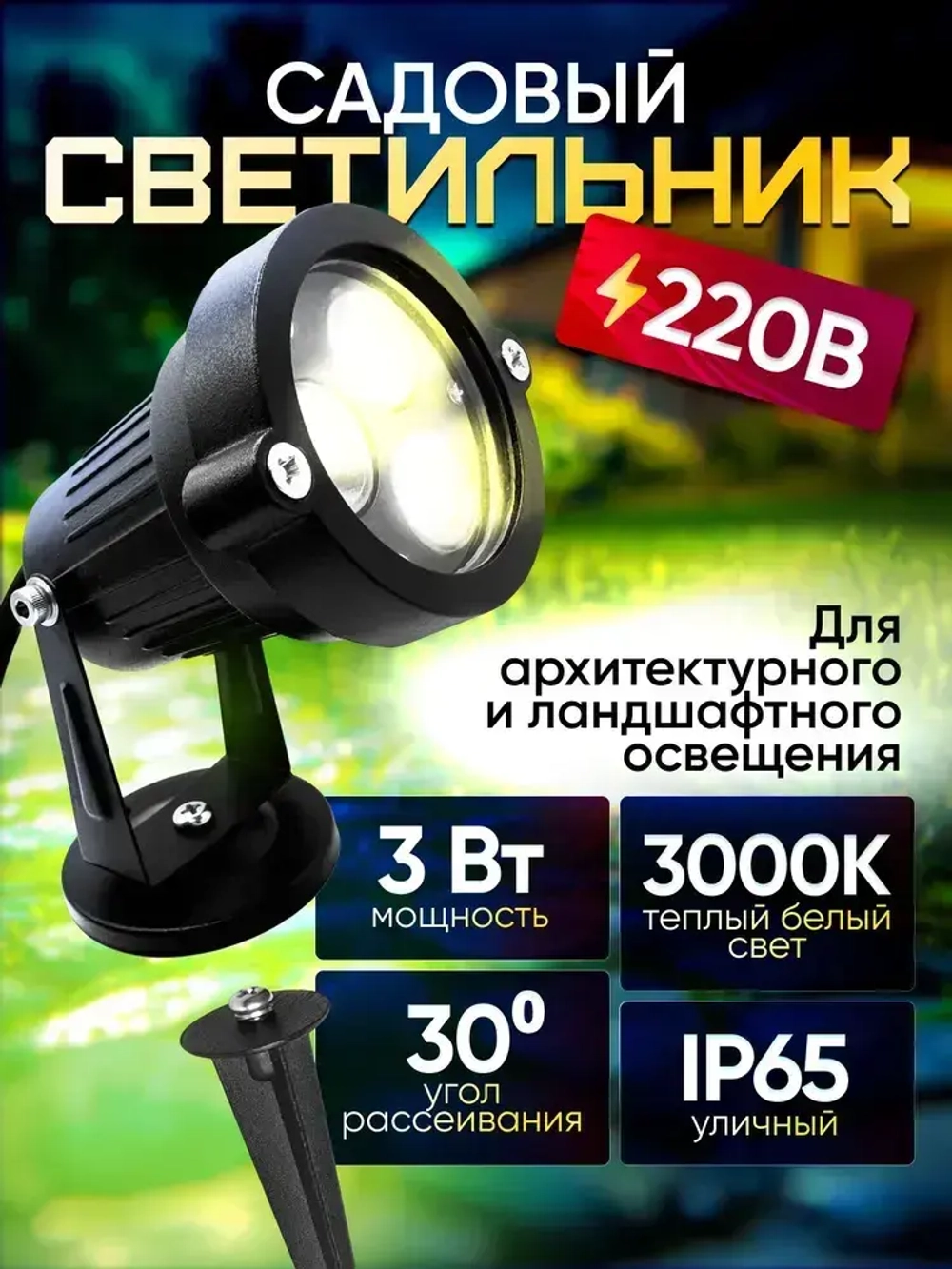 Светильник садовый для архитектурного и ландшафтного освещения 220V 3W 3000К теплый белый, угол 30 градусов, низковольтный прожектор на фасад дома