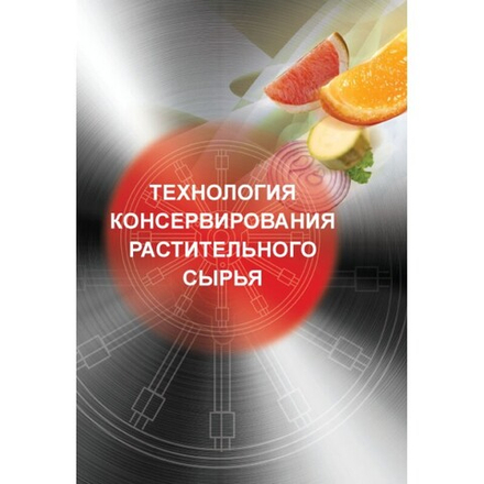 Технология консервирования растительного сырья