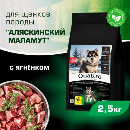 Корм сухой для щенков породы Аляскинский маламут, премиум полнорационный комплекс, с ягненком, 2,5 кг, QUATTRO