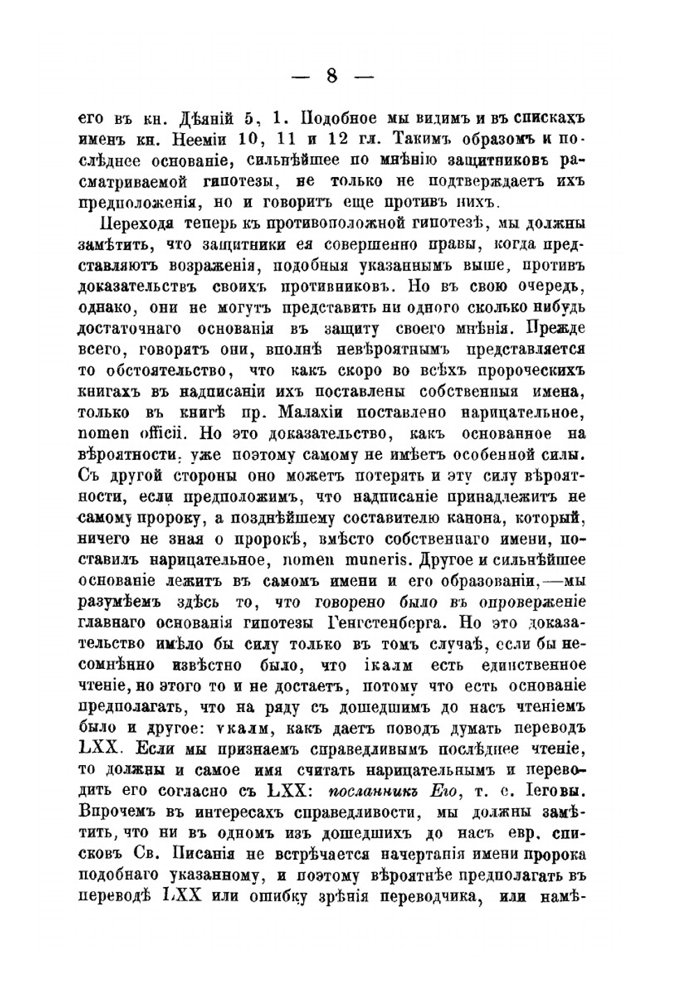Книга пророка Малахии. Опыт критико-экзегетического исследования | А. Грецов