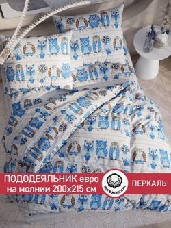 Пододеяльник перкаль Сказка "Совушки" евро на молнии 200x215 см
