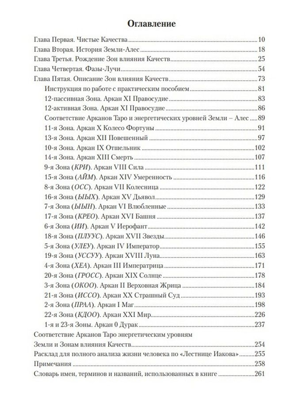 Стучащему да откроется! С пособием для практической работы по зонам влияния качеств, соотнесённых с Арканами Таро