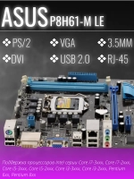 Материнская плата Asus P8H61-M LE H61 2xDDR3 - 1333 microATX