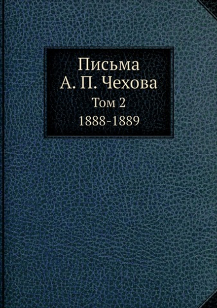 Письма А. П. Чехова. Том 2 1888-1889 | А. П. Чехов