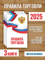 Правила торговли 2025, 3 шт