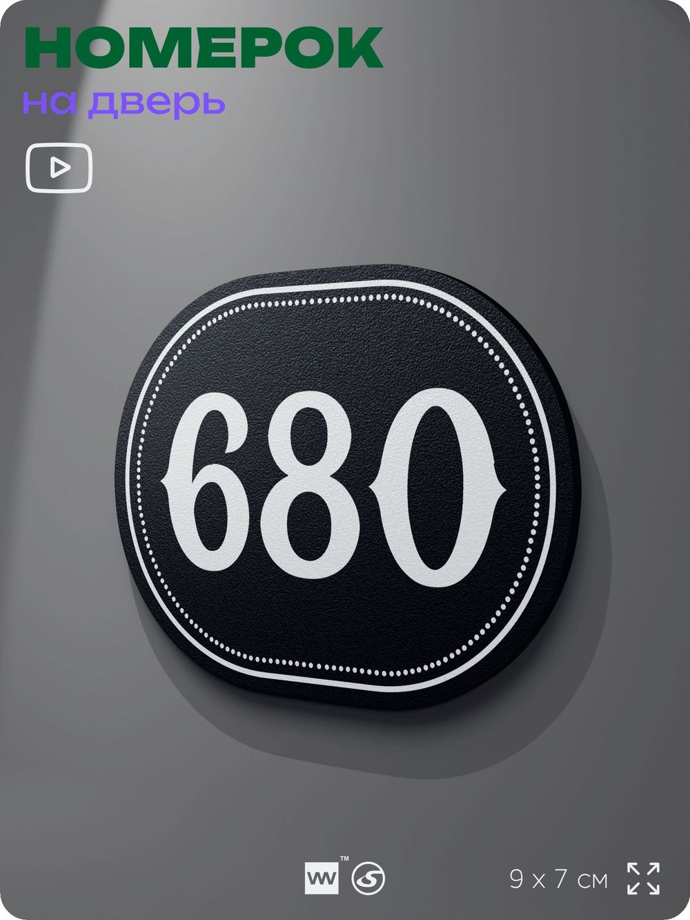Номерок на дверь квартиры 680, для кабинета, офиса, шильдик 9 х 7 см, черный, Айдентика Технолоджи