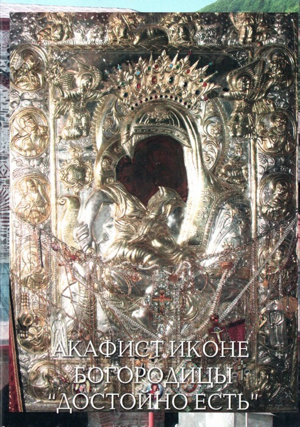 Акафист иконе Богородицы "Достойно есть"