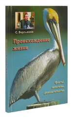 Происхождение жизни. С. Вертьянов