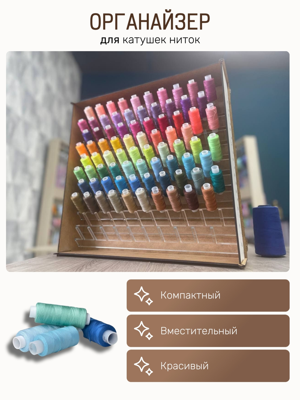 Органайзер для ниток